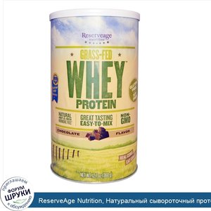 ReserveAge_Nutrition__Натуральный_сывороточный_протеин_Grass_Fed__со_вкусом_шоколада__12.7_унц...jpg