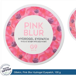 G9skin__Pink_Blur_Hydrogel_Eyepatch__100_g.jpg