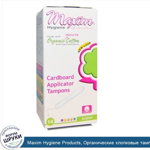 Maxim_Hygiene_Products__Органические_хлопковые_тампоны_с_картонным_аппликатором__Супер__14_там...jpg