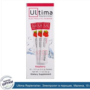 Ultima_Replenisher__Электролит_в_порошке__Малина__10_пакетов__0_11_унции__3_2_г__каждый.jpg