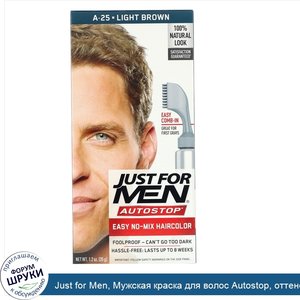 Just_for_Men__Мужская_краска_для_волос_Autostop__оттенок_светло_коричневый_A_25__35г.jpg