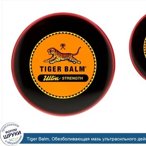 Tiger_Balm__Обезболивающая_мазь_ультрасильного_действия__50_г__1_7_унции_.jpg