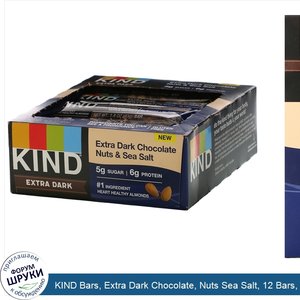 KIND_Bars__Extra_Dark_Chocolate__Nuts_Sea_Salt__12_Bars__1.4_oz__40_g__Each.jpg