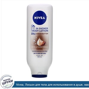 Nivea__Лосьон_для_тела_для_использования_в_душе__масло_какао__13_5_жидк._унц.__400_мл_.jpg