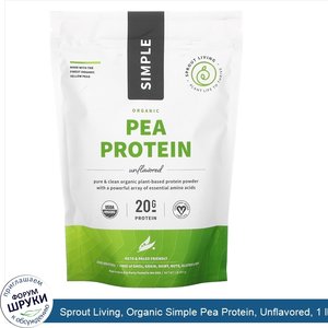 Sprout_Living__Organic_Simple_Pea_Protein__Unflavored__1_lb__454_g_.jpg