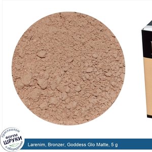 Larenim__Bronzer__Goddess_Glo_Matte__5_g.jpg