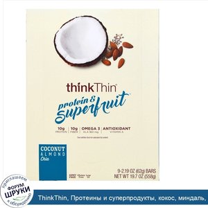 ThinkThin__Протеины_и_суперпродукты__кокос__миндаль__семена_чиа__9_батончиков__2_19_унций__62_...jpg