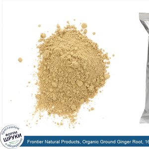 Frontier_Natural_Products__Organic_Ground_Ginger_Root__16_oz__453_g_.jpg