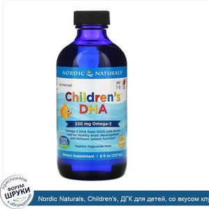 Nordic_Naturals__Children_s__ДГК_для_детей__со_вкусом_клубники__для_детей_1_6_лет__530мг__237м...jpg