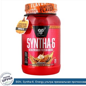 BSN__Syntha_6__Energy_ультра_премиальная_протеиновая_матрица__тыквенный_пирог__2_91_ф.__1_32_кг_.jpg