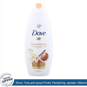 Dove__Гель_для_душа_Purely_Pampering__аромат__Масло_ши_и_согревающая_ваниль___650мл.jpg