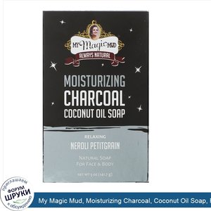 My_Magic_Mud__Moisturizing_Charcoal__Coconut_Oil_Soap__Relaxing_Neroli_Petitgrain__5_oz__141.7...jpg