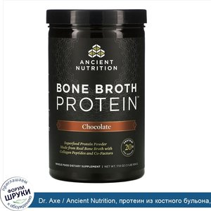 Dr._Axe___Ancient_Nutrition__протеин_из_костного_бульона__со_вкусом_шоколада__504г__17_8унции_.jpg