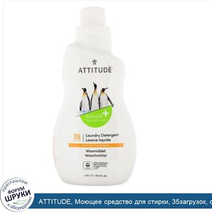 ATTITUDE__Моющее_средство_для_стирки__35загрузок__с_ароматом_цитрусовых__1_05л__35_5жидк.унции_.jpg