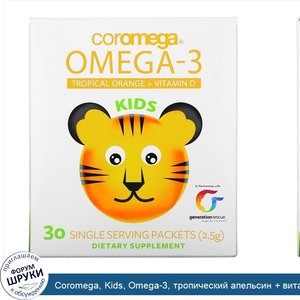 Coromega__Kids__Omega_3__тропический_апельсин___витамин_D__30_одноразовых_пакетиков__2_5_г_.jpg