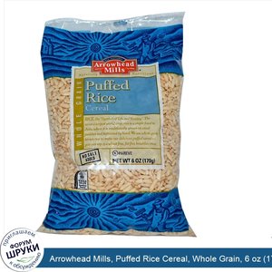 Arrowhead_Mills__Puffed_Rice_Cereal__Whole_Grain__6_oz__170_g_.jpg