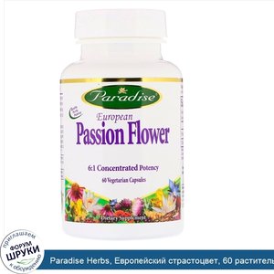 Paradise_Herbs__Европейский_страстоцвет__60_растительных_капсул.jpg