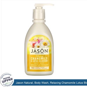 Jason_Natural__Body_Wash__Relaxing_Chamomile_Lotus_Blossom__30_fl_oz__887_ml_.jpg