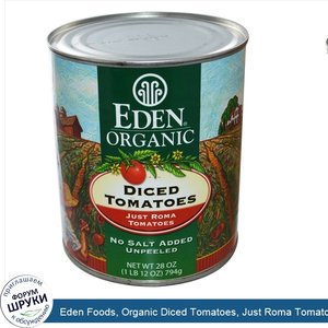 Eden_Foods__Organic_Diced_Tomatoes__Just_Roma_Tomatoes__28_oz__794_g_.jpg