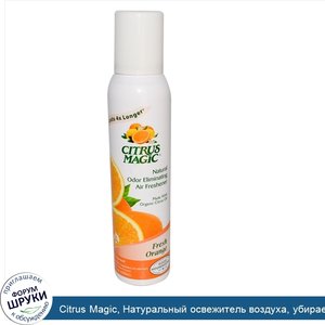 Citrus_Magic__Натуральный_освежитель_воздуха__убирает_запахи__свежий_апельсин__3.5_жидких_унци...jpg