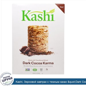 Kashi__Зерновой_завтрак_с_темным_какао__quot_Dark_Cocoa_Karma_quot___16_1_унции__456_г_.jpg