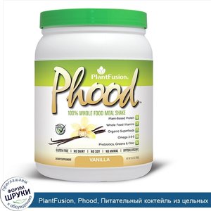 PlantFusion__Phood__Питательный_коктейль_из_цельных_растительных_продуктов__Вкус_ванили__15.9_...jpg