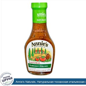 Annie_s_Naturals__Натуральная_тосканская_итальянская_заправка_соус__8_жидк._унц.__236_мл_.jpg