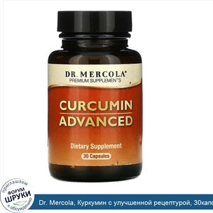 Dr._Mercola__Куркумин_с_улучшенной_рецептурой__30капсул.jpg