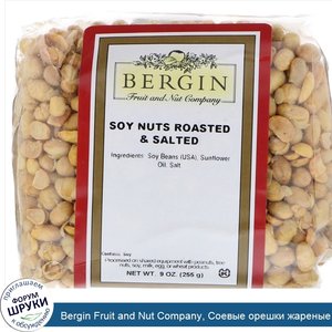 Bergin_Fruit_and_Nut_Company__Соевые_орешки_жареные_и_соленые__9_унций.jpg