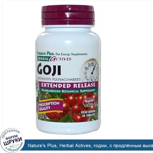 Nature_s_Plus__Herbal_Actives__годжи__с_продл_нным_высвобождением__1000_мг__30_растительных_та...jpg