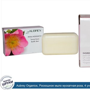 Aubrey_Organics__Роскошное_мыло_мускатная_роза__4_унции___118_г__.jpg