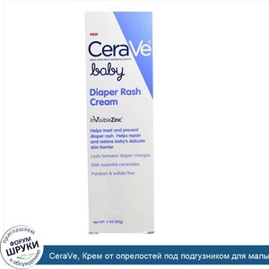 CeraVe__Крем_от_опрелостей_под_подгузником_для_малышей__3_унции__85_г_.jpg