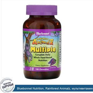 Bluebonnet_Nutrition__Rainforest_Animalz__мультивитамин_на_основе_цельных_продуктов__натуральн...jpg