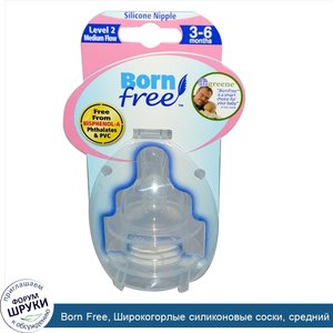 Born_Free__Широкогорлые_силиконовые_соски__средний_поток_2_уровня__3_6_месяцев__2_соски.jpg