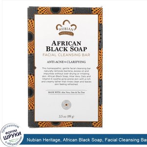 Nubian_Heritage__African_Black_Soap__Facial_Cleansing_Bar__3.5_oz__99_g_.jpg