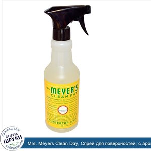 Mrs._Meyers_Clean_Day__Cпрей_для_поверхностей__с_ароматом_жимолости__16_жидких_унций__473_мл_.jpg