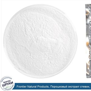 Frontier_Natural_Products__Порошковый_экстракт_стевии__113_г.jpg