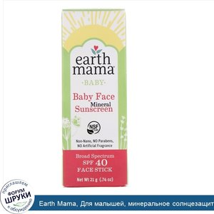 Earth_Mama__Для_малышей__минеральное_солнцезащитное_средство_для_лица_малыша__карандаш_для_лиц...jpg