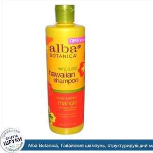 Alba_Botanica__Гавайский_шампунь__структурирующий_манго__12_жидких_унций__355_мл_.jpg