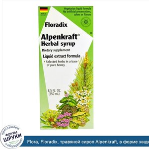 Flora__Floradix__травяной_сироп_Alpenkraft__в_форме_жидкого_экстракта__250_мл.jpg