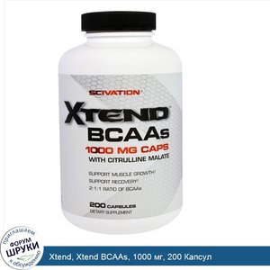 Xtend__Xtend_BCAAs__1000_мг__200_Капсул.jpg