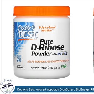 Doctor_s_Best__чистый_порошок_D_рибозы_с_BioEnergy_Ribose__250г__8_8унции_.jpg