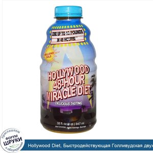 Hollywood_Diet__Быстродействующая_Голливудская_двухдневная_диета__32_жидких_унции__947_млl_.jpg