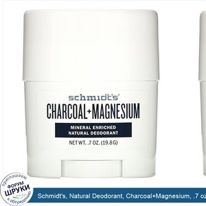 Schmidt_s__Natural_Deodorant__Charcoal_Magnesium__.7_oz__19.8_g_.jpg