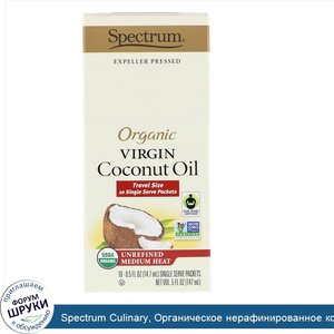 Spectrum_Culinary__Органическое_нерафинированное_кокосовое_масло__нерафинированно_на_среднем_о...jpg