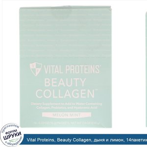 Vital_Proteins__Beauty_Collagen__дыня_и_лимон__14пакетиков__16г__0_56унции__каждый.jpg