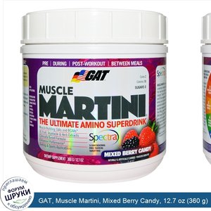 GAT__Muscle_Martini__Mixed_Berry_Candy__12.7_oz__360_g_.jpg