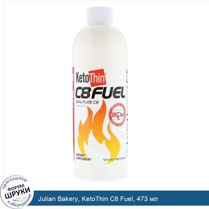 Julian_Bakery__KetoThin_C8_Fuel__473_мл.jpg