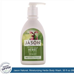 Jason_Natural__Moisturizing_Herbs_Body_Wash__30_fl_oz__887_ml_.jpg