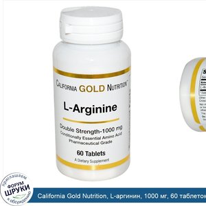 California_Gold_Nutrition__L_аргинин__1000_мг__60_таблеток.jpg